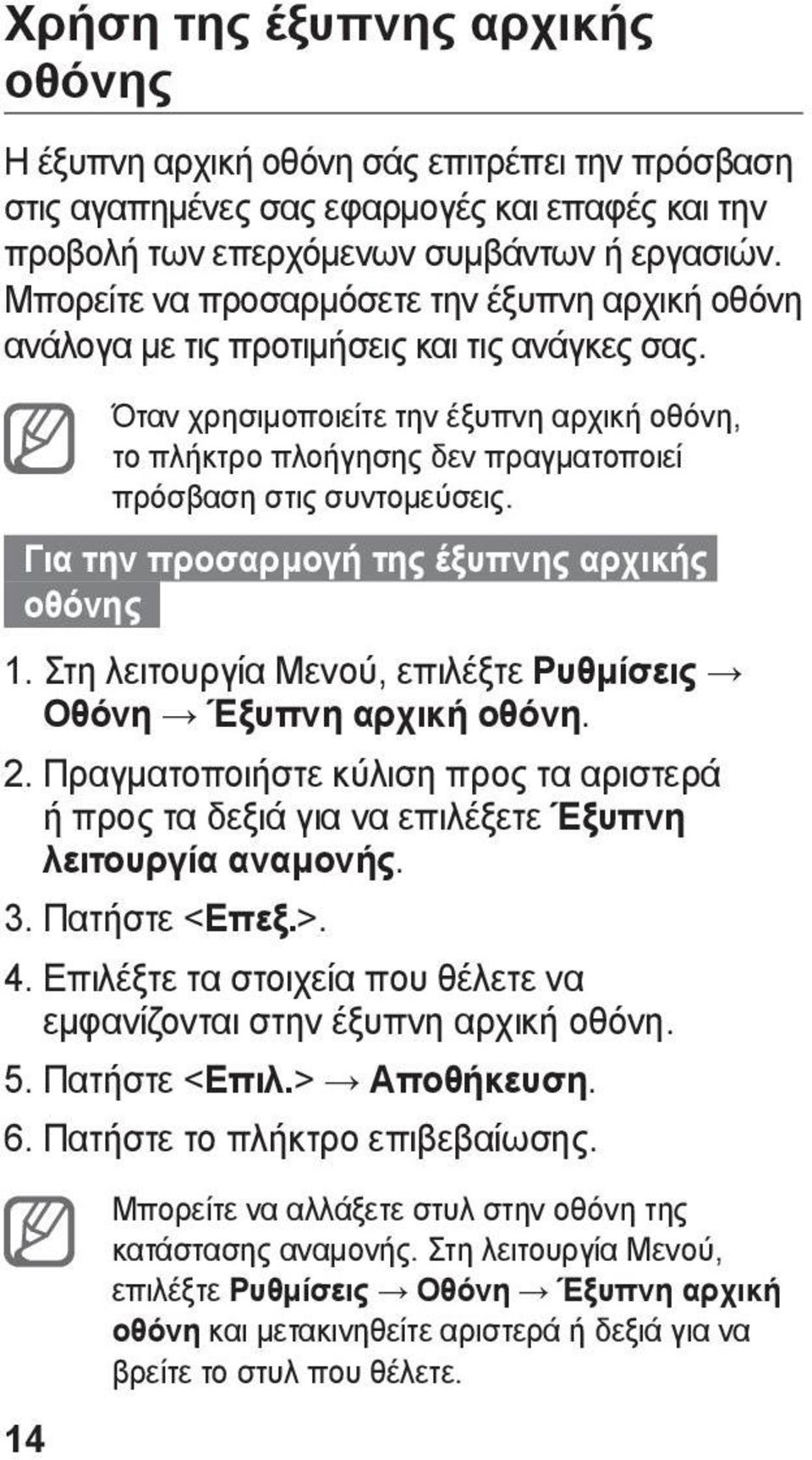 Όταν χρησιμοποιείτε την έξυπνη αρχική οθόνη, το πλήκτρο πλοήγησης δεν πραγματοποιεί πρόσβαση στις συντομεύσεις. Για την προσαρμογή της έξυπνης αρχικής οθόνης 1.