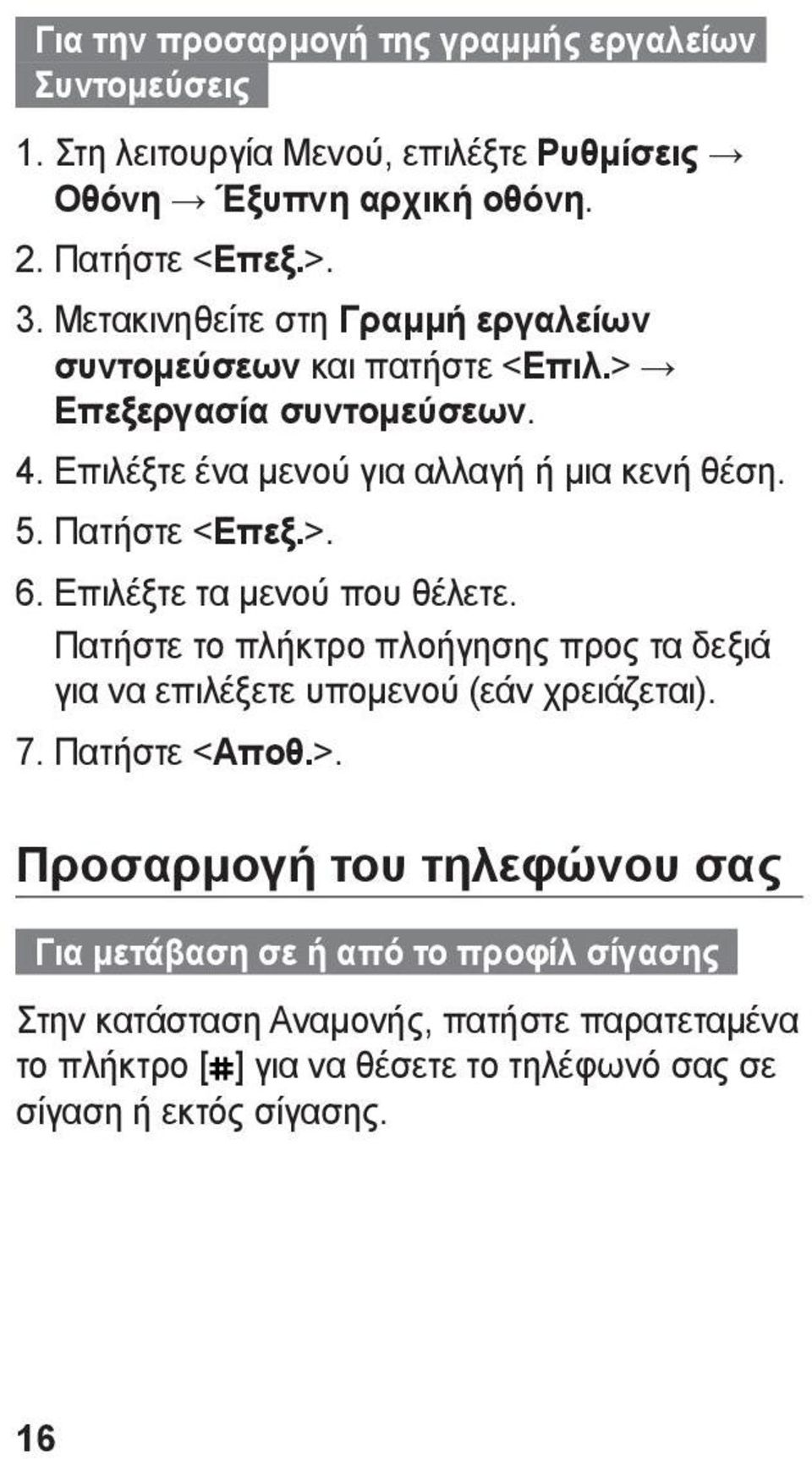 Πατήστε < Επεξ.>.