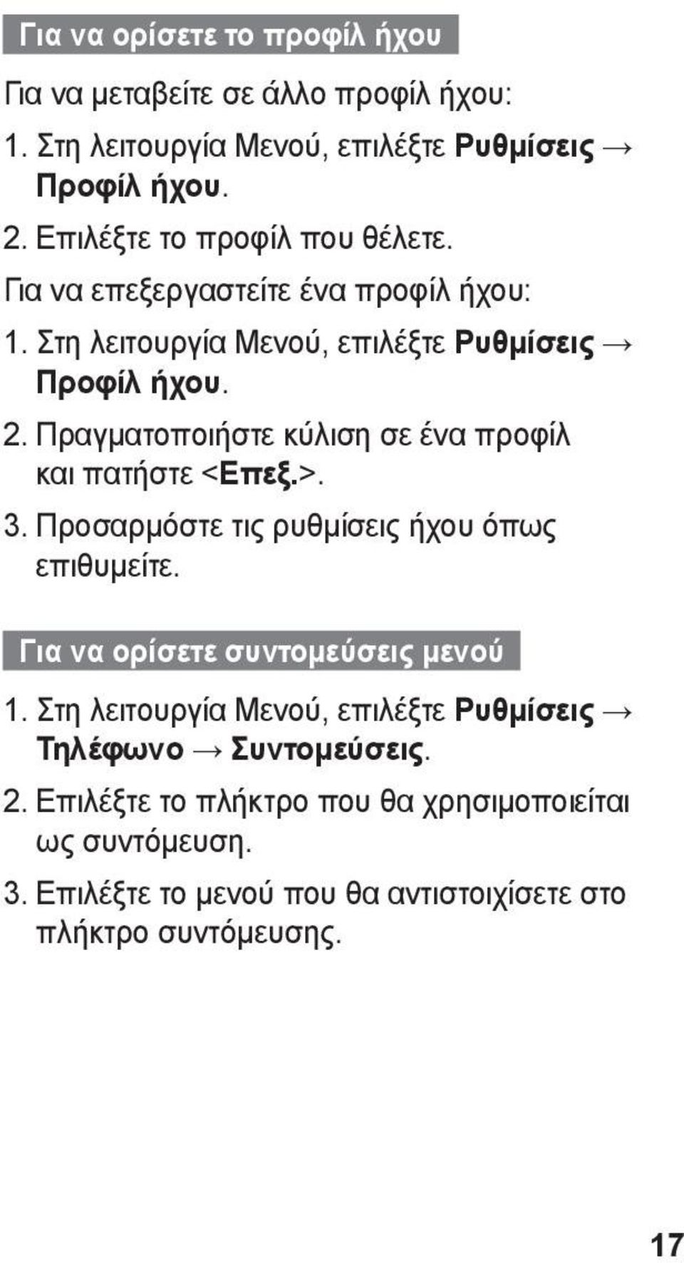 Πραγματοποιήστε κύλιση σε ένα προφίλ και πατήστε <Επεξ.>. 3. Προσαρμόστε τις ρυθμίσεις ήχου όπως επιθυμείτε. Για να ορίσετε συντομεύσεις μενού 1.