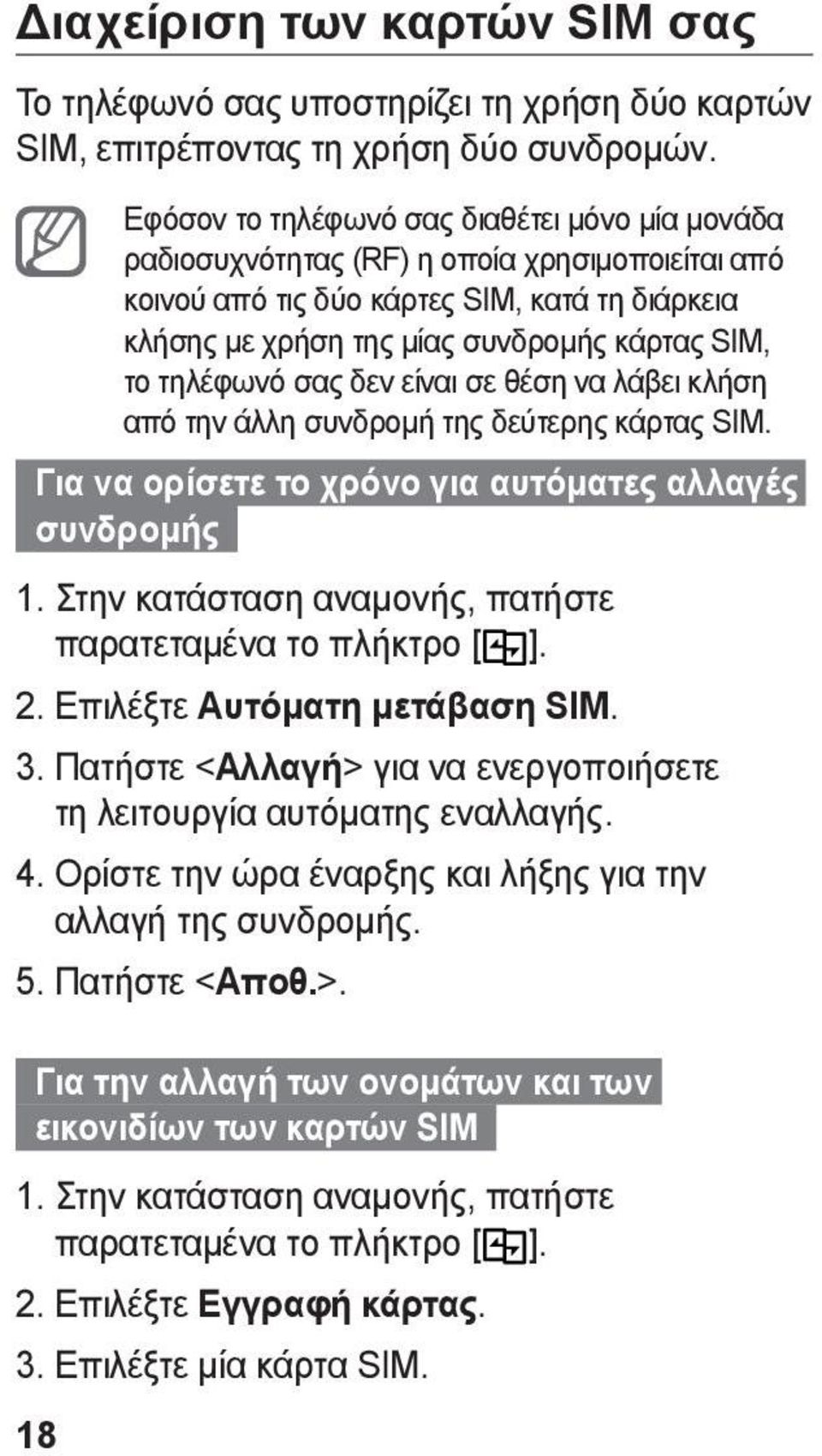 τηλέφωνό σας δεν είναι σε θέση να λάβει κλήση από την άλλη συνδρομή της δεύτερης κάρτας SIM. Για να ορίσετε το χρόνο για αυτόματες αλλαγές συνδρομής 1.