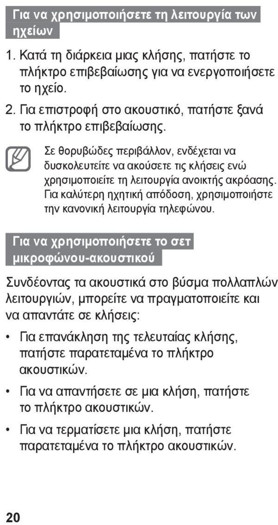 Για καλύτερη ηχητική απόδοση, χρησιμοποιήστε την κανονική λειτουργία τηλεφώνου.