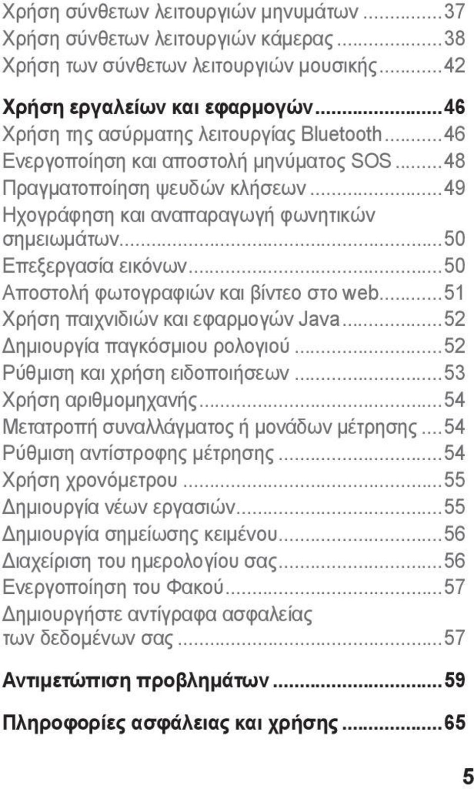 ..50 Επεξεργασία εικόνων...50 Αποστολή φωτογραφιών και βίντεο στο web...51 Χρήση παιχνιδιών και εφαρμογών Java...52 Δημιουργία παγκόσμιου ρολογιού...52 Ρύθμιση και χρήση ειδοποιήσεων.