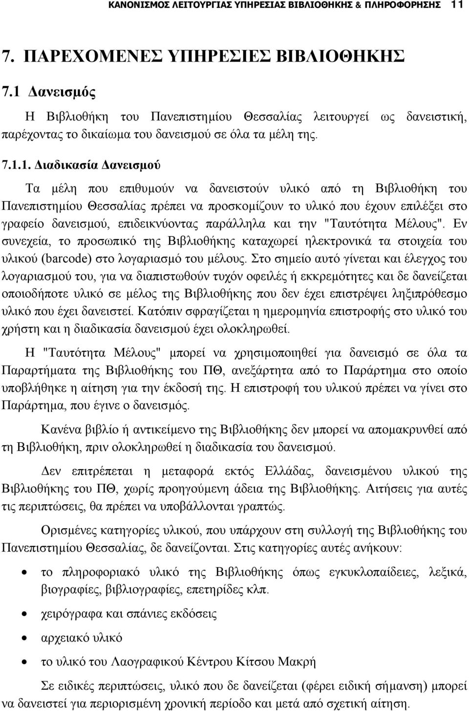 υλικό από τη Βιβλιοθήκη του Πανεπιστηµίου Θεσσαλίας πρέπει να προσκοµίζουν το υλικό που έχουν επιλέξει στο γραφείο δανεισµού, επιδεικνύοντας παράλληλα και την "Ταυτότητα Μέλους".