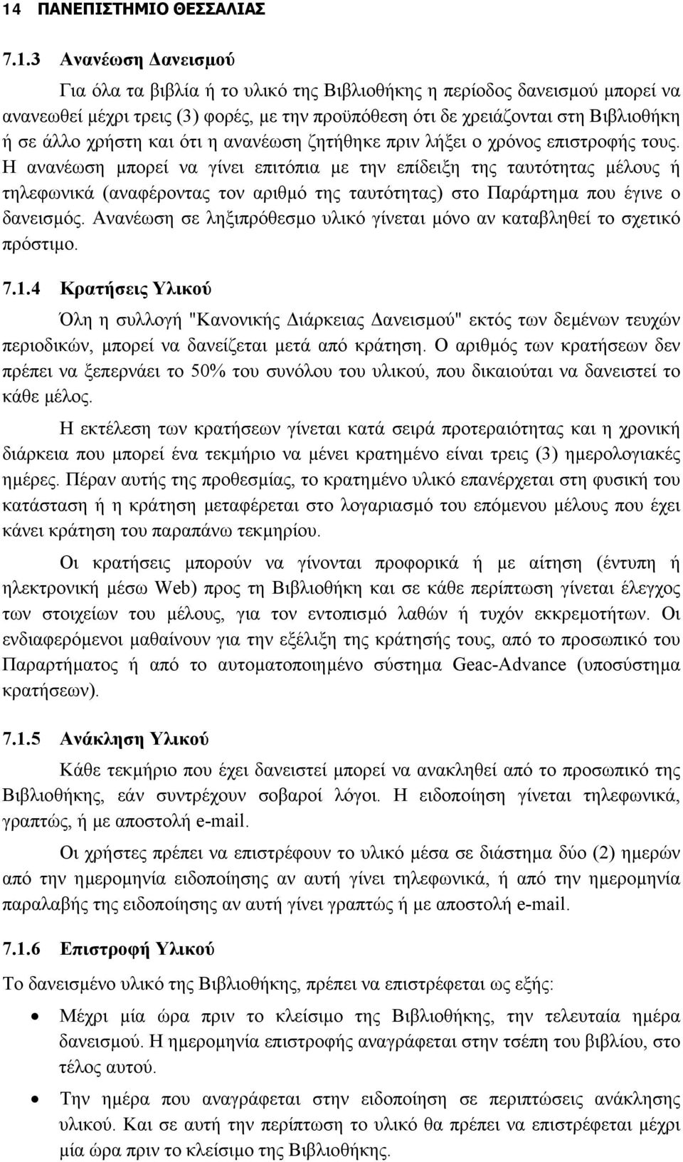 Η ανανέωση µπορεί να γίνει επιτόπια µε την επίδειξη της ταυτότητας µέλους ή τηλεφωνικά (αναφέροντας τον αριθµό της ταυτότητας) στο Παράρτηµα που έγινε ο δανεισµός.