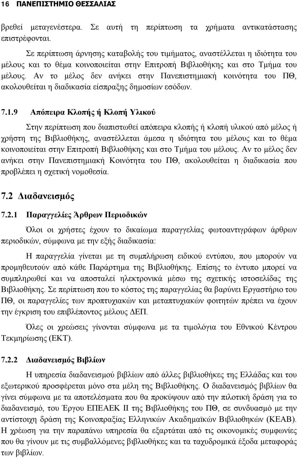 Αν το µέλος δεν ανήκει στην Πανεπιστηµιακή κοινότητα του ΠΘ, ακολουθείται η διαδικασία είσπραξης δηµοσίων εσόδων. 7.1.