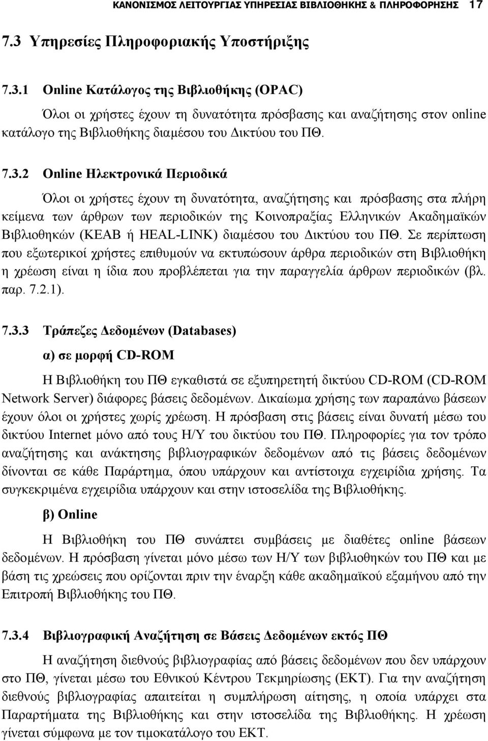 1 Online Κατάλογος της Βιβλιοθήκης (OPAC) Όλοι οι χρήστες έχουν τη δυνατότητα πρόσβασης και αναζήτησης στον online κατάλογο της Βιβλιοθήκης διαµέσου του ικτύου του ΠΘ. 7.3.