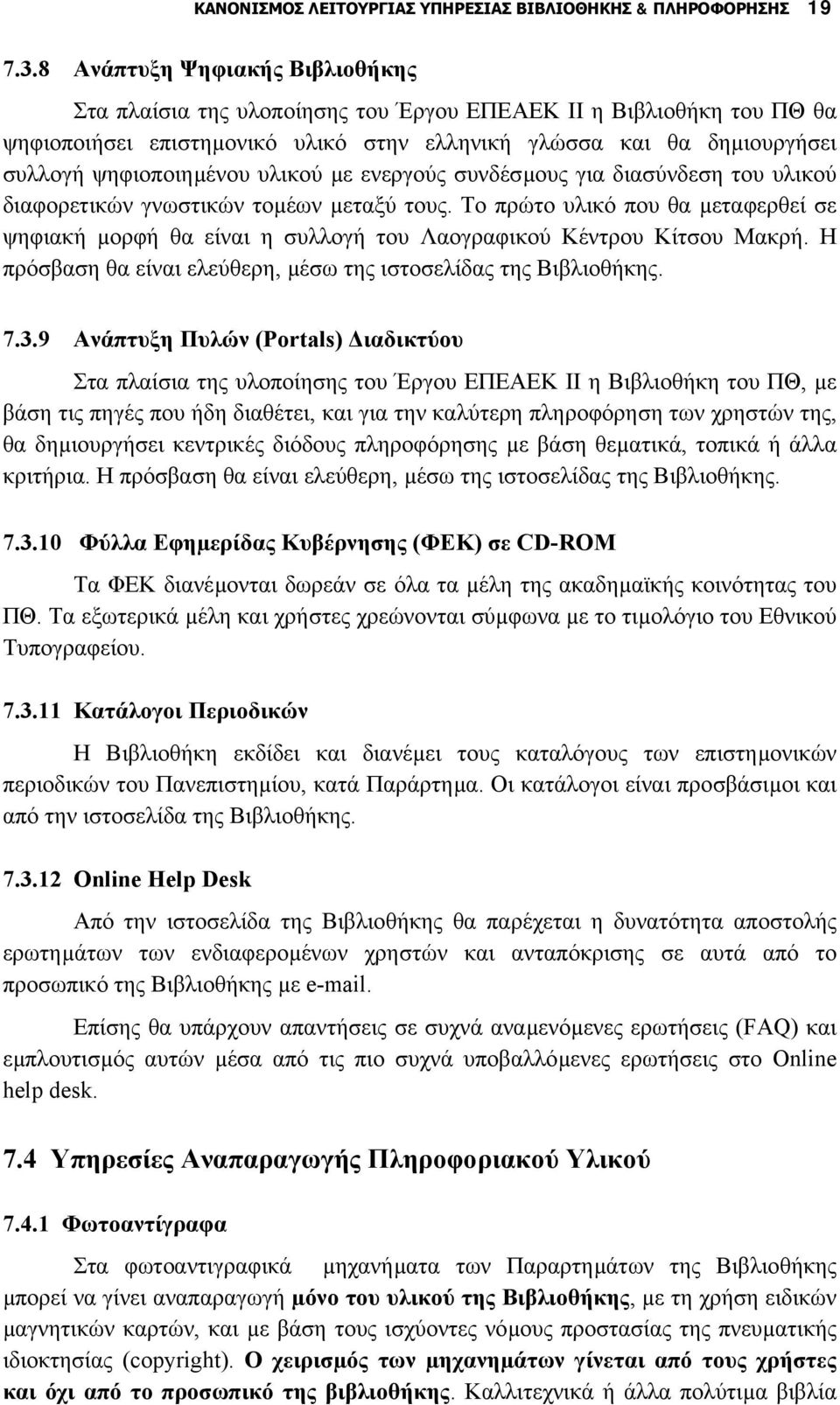 υλικού µε ενεργούς συνδέσµους για διασύνδεση του υλικού διαφορετικών γνωστικών τοµέων µεταξύ τους.