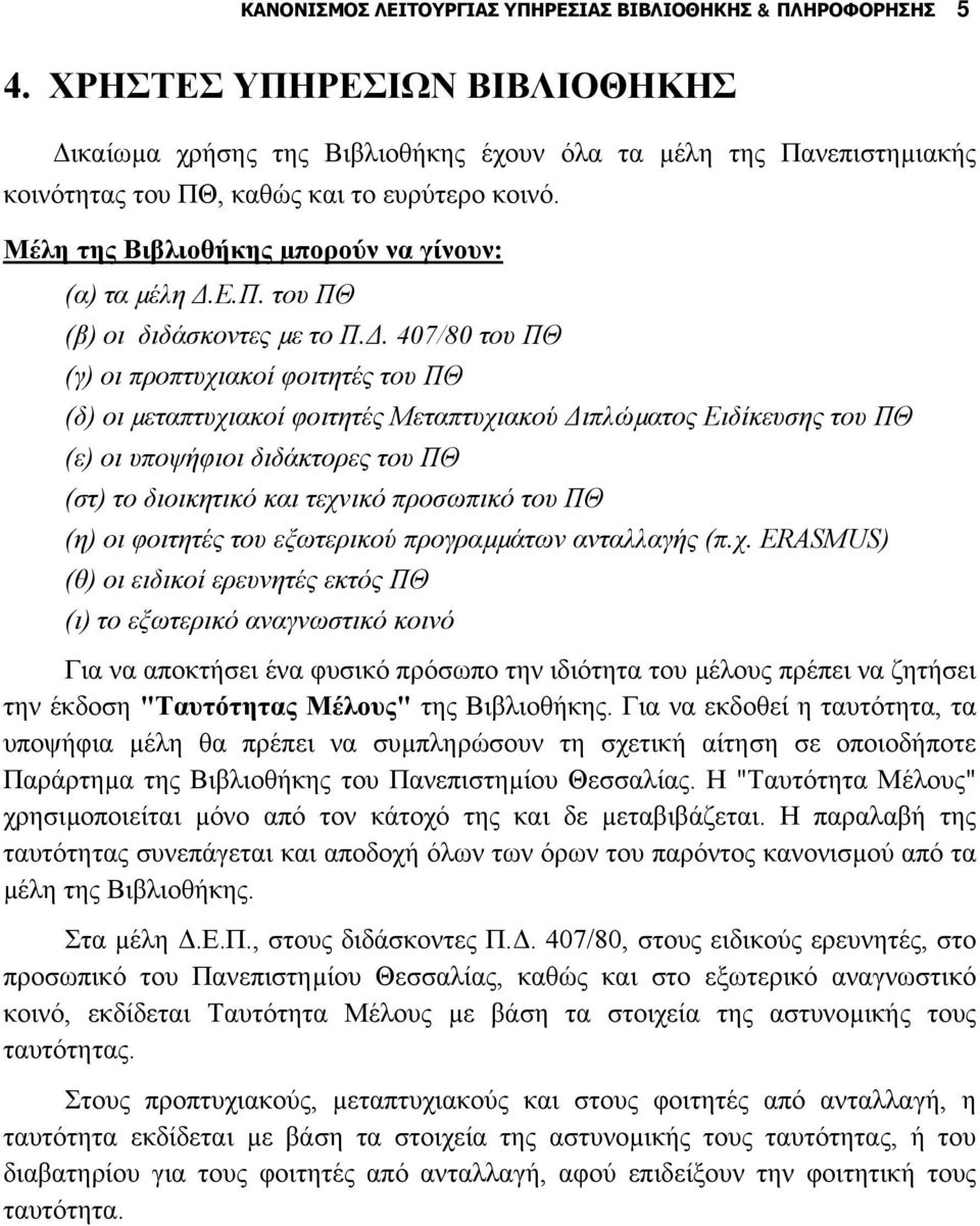 ε.π. του ΠΘ (β) οι διδάσκοντες µε το Π.