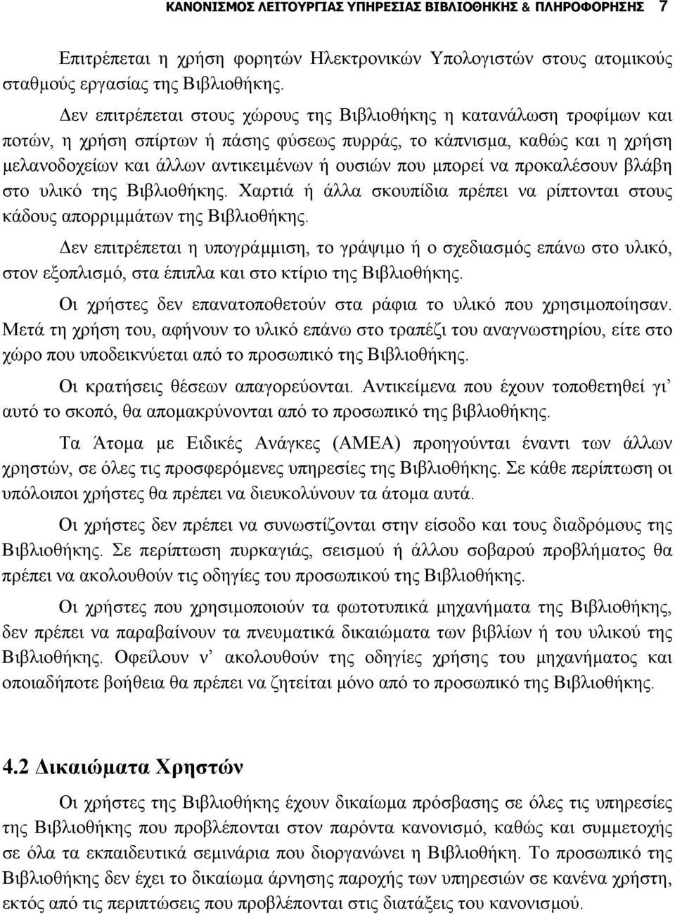 µπορεί να προκαλέσουν βλάβη στο υλικό της Βιβλιοθήκης. Χαρτιά ή άλλα σκουπίδια πρέπει να ρίπτονται στους κάδους απορριµµάτων της Βιβλιοθήκης.