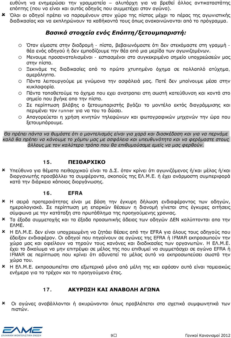 Βασικά στοιχεία ενός Επόπτη/ξετουμπαριστή: o Όταν είμαστε στην διαδρομή - πίστα, βεβαιωνόμαστε ότι δεν στεκόμαστε στη γραμμή - θέα ενός οδηγού ή δεν εμποδίζουμε την θέα από μια μερίδα των