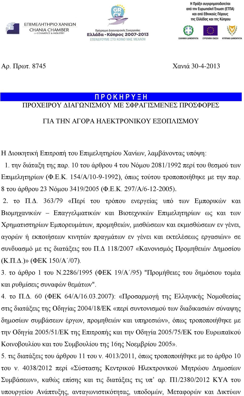 την διάταξη της παρ. 10 του άρθρου 4 του Νόμου 2081/1992 περί του θεσμού των Επιμελητηρίων (Φ.Ε.Κ. 154/Α/10-9-1992), όπως τούτου τροποποιήθηκε με την παρ. 8 του άρθρου 23 Νόμου 3419/2005 (Φ.Ε.Κ. 297/Α/6-12-2005).