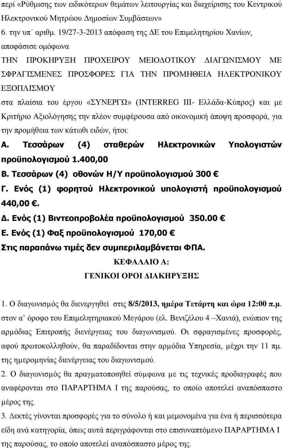 του έργου «ΣΥΝΕΡΓΩ» (INTERREG III- Ελλάδα-Κύπρος) και με Κριτήριο Αξιολόγησης την πλέον συμφέρουσα από οικονομική άποψη προσφορά, για την προμήθεια των κάτωθι ειδών, ήτοι: Α.