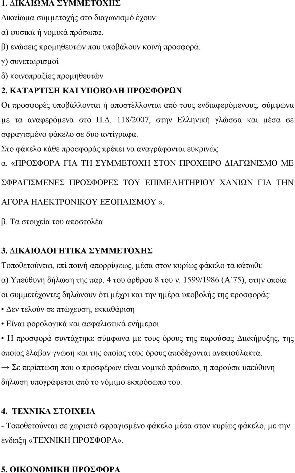 . 118/2007, στην Ελληνική γλώσσα και µέσα σε σφραγισµένο φάκελο σε δυο αντίγραφα. Στο φάκελο κάθε προσφοράς πρέπει να αναγράφονται ευκρινώς α.