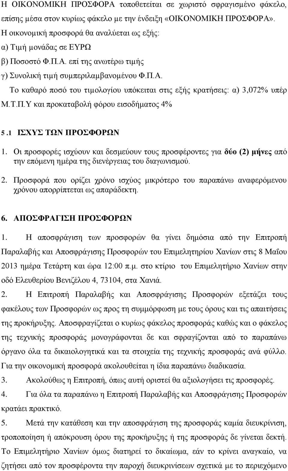 Τ.Π.Υ και προκαταβολή φόρου εισοδήματος 4% 5.1 ΙΣΧΥΣ ΤΩΝ ΠΡΟΣΦΟΡΩΝ 1. Οι προσφορές ισχύουν και δεσμεύουν τους προσφέροντες για δύο (2) μήνες από την επόμενη ημέρα της διενέργειας του διαγωνισμού. 2.