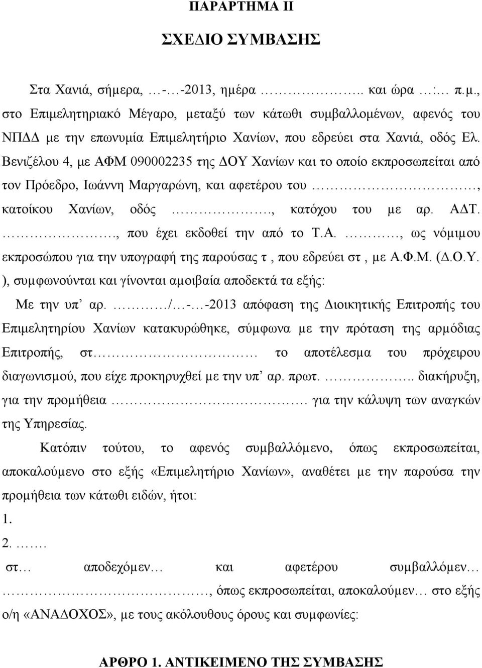 ., που έχει εκδοθεί την από το Τ.Α., ως νόµιµου εκπροσώπου για την υπογραφή της παρούσας τ, που εδρεύει στ, µε Α.Φ.Μ. (.Ο.Υ. ), συµφωνούνται και γίνονται αµοιβαία αποδεκτά τα εξής: Με την υπ αρ.