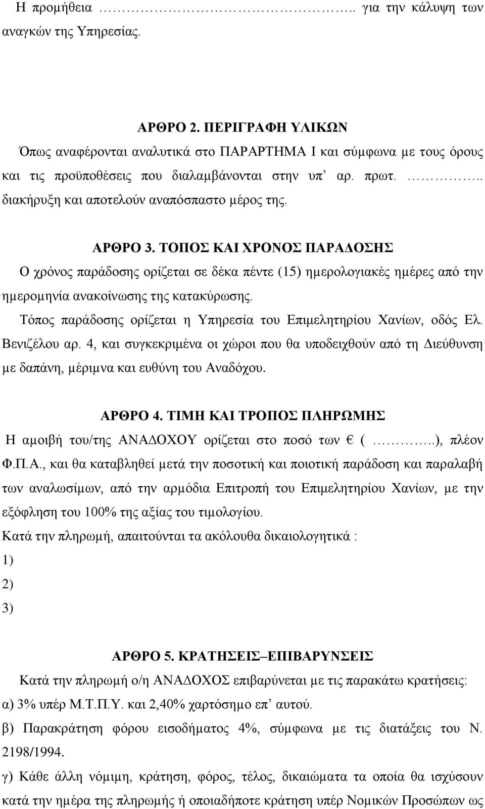 ΑΡΘΡΟ 3. ΤΟΠΟΣ ΚΑΙ ΧΡΟΝΟΣ ΠΑΡΑΔΟΣΗΣ Ο χρόνος παράδοσης ορίζεται σε δέκα πέντε (15) ηµερολογιακές ηµέρες από την ηµεροµηνία ανακοίνωσης της κατακύρωσης.