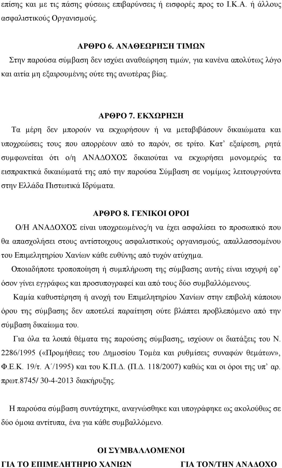 ΕΚΧΩΡΗΣΗ Τα µέρη δεν µπορούν να εκχωρήσουν ή να µεταβιβάσουν δικαιώµατα και υποχρεώσεις τους που απορρέουν από το παρόν, σε τρίτο.