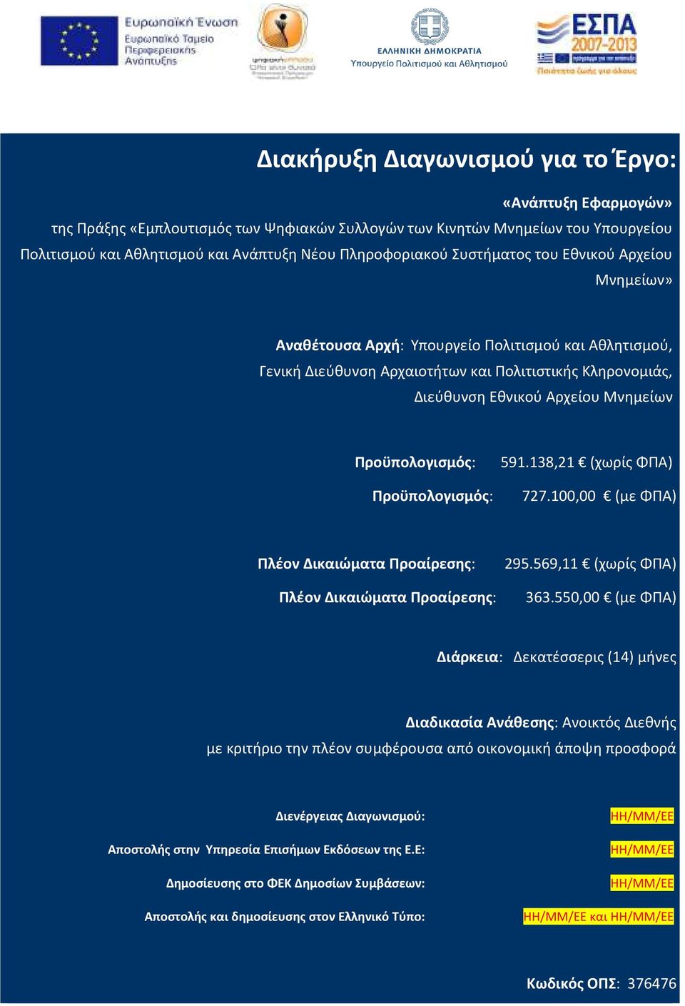 Προϋπολογισμός: 591.138,21 (χωρίς ΦΠΑ) Προϋπολογισμός: 727.100,00 (με ΦΠΑ) Πλέον Δικαιώματα Προαίρεσης: Πλέον Δικαιώματα Προαίρεσης: 295.569,11 (χωρίς ΦΠΑ) 363.
