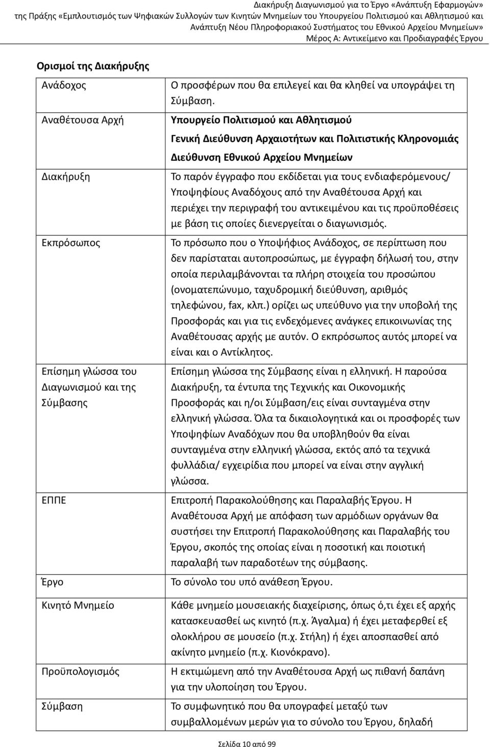 Υπουργείο Πολιτισμού και Αθλητισμού Γενική Διεύθυνση Αρχαιοτήτων και Πολιτιστικής Κληρονομιάς Διεύθυνση Εθνικού Αρχείου Μνημείων Το παρόν έγγραφο που εκδίδεται για τους ενδιαφερόμενους/ Υποψηφίους