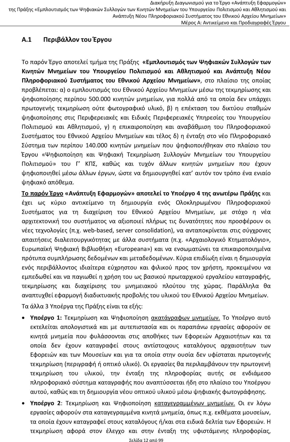000 κινητών μνημείων, για πολλά από τα οποία δεν υπάρχει πρωτογενής τεκμηρίωση ούτε φωτογραφικό υλικό, β) η επέκταση του δικτύου σταθμών ψηφιοποίησης στις Περιφερειακές και Ειδικές Περιφερειακές