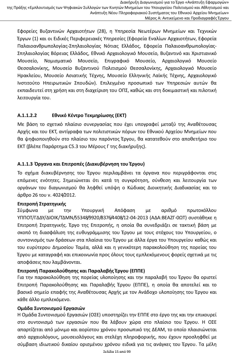 Επιγραφικό Μουσείο, Αρχαιολογικό Μουσείο Θεσσαλονίκης, Μουσείο Βυζαντινού Πολιτισμού Θεσσαλονίκης, Αρχαιολογικό Μουσείο Ηρακλείου, Μουσείο Ασιατικής Τέχνης, Μουσείο Ελληνικής Λαϊκής Τέχνης,