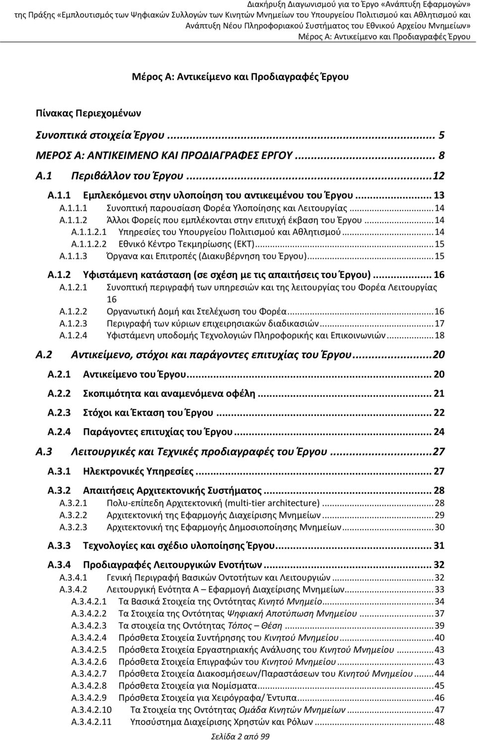 .. 14 Α.1.1.2.2 Εθνικό Κέντρο Τεκμηρίωσης (ΕΚΤ)... 15 A.1.1.3 Όργανα και Επιτροπές (Διακυβέρνηση του Έργου)... 15 Α.1.2 Υφιστάμενη κατάσταση (σε σχέση με τις απαιτήσεις του Έργου)... 16 A.1.2.1 Συνοπτική περιγραφή των υπηρεσιών και της λειτουργίας του Φορέα Λειτουργίας 16 A.