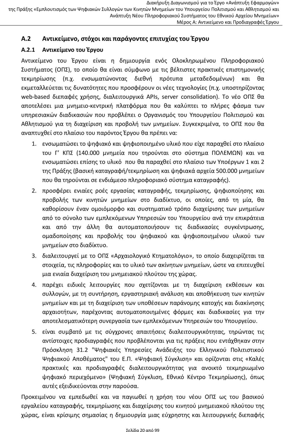 Το νέο ΟΠΣ θα αποτελέσει μια μνημειο-κεντρική πλατφόρμα που θα καλύπτει το πλήρες φάσμα των υπηρεσιακών διαδικασιών που προβλέπει ο Οργανισμός του Υπουργείου Πολιτισμού και Αθλητισμού για τη