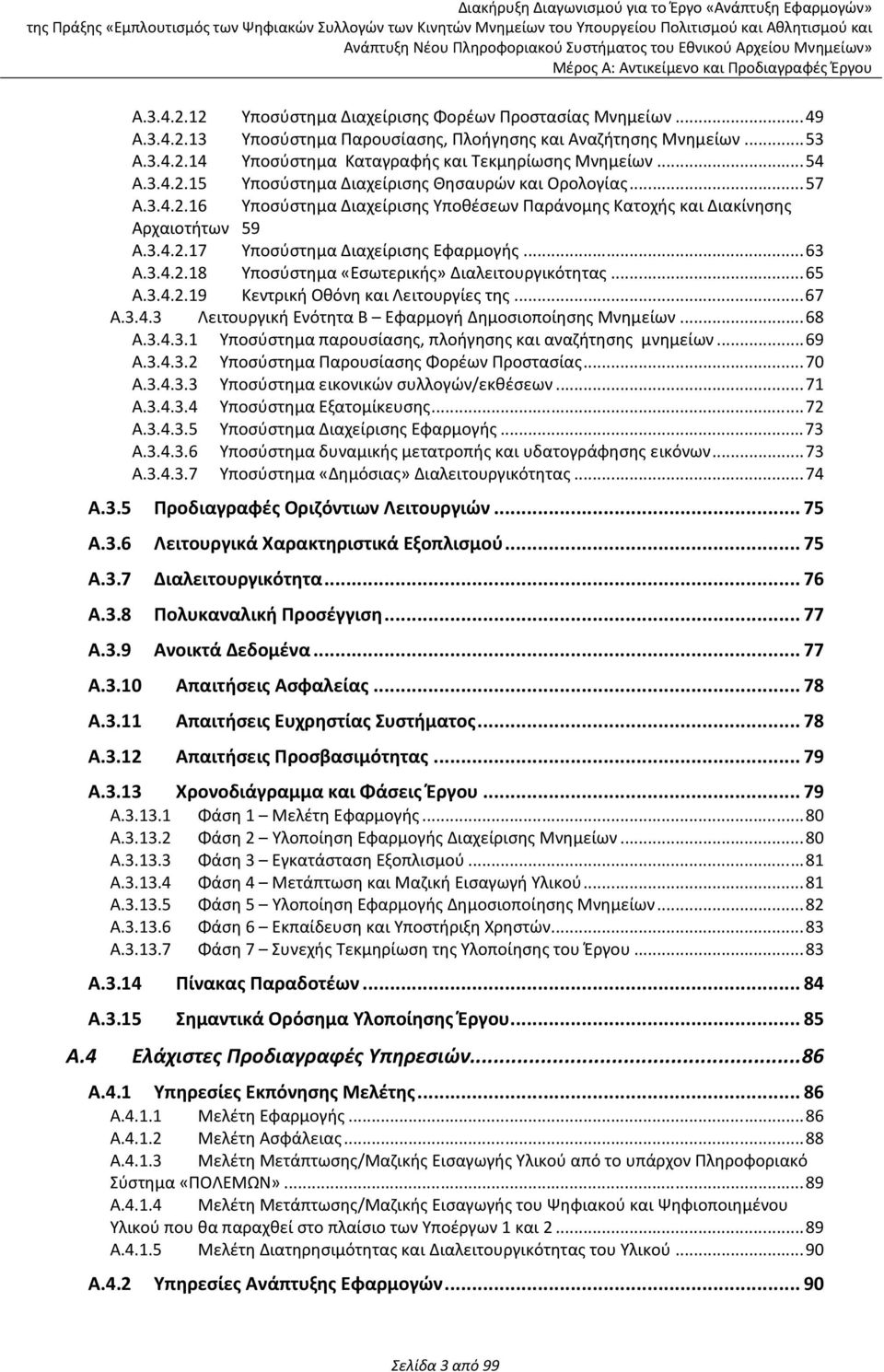 .. 63 Α.3.4.2.18 Υποσύστημα «Εσωτερικής» Διαλειτουργικότητας... 65 Α.3.4.2.19 Κεντρική Οθόνη και Λειτουργίες της... 67 A.3.4.3 Λειτουργική Ενότητα Β Εφαρμογή Δημοσιοποίησης Μνημείων... 68 Α.3.4.3.1 Υποσύστημα παρουσίασης, πλοήγησης και αναζήτησης μνημείων.