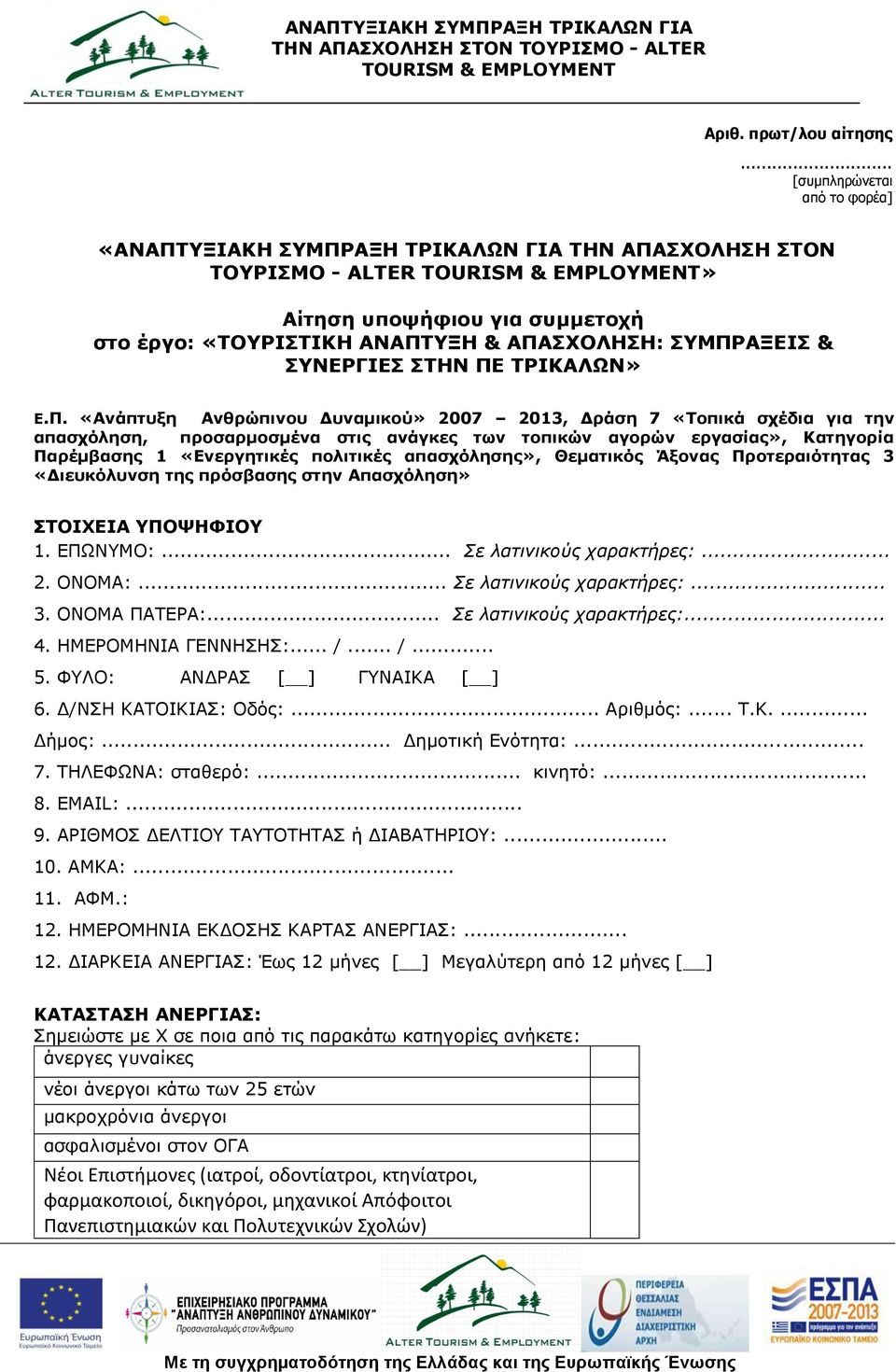 ΣΡΙΚΑΛΧΝ» Ε.Π.