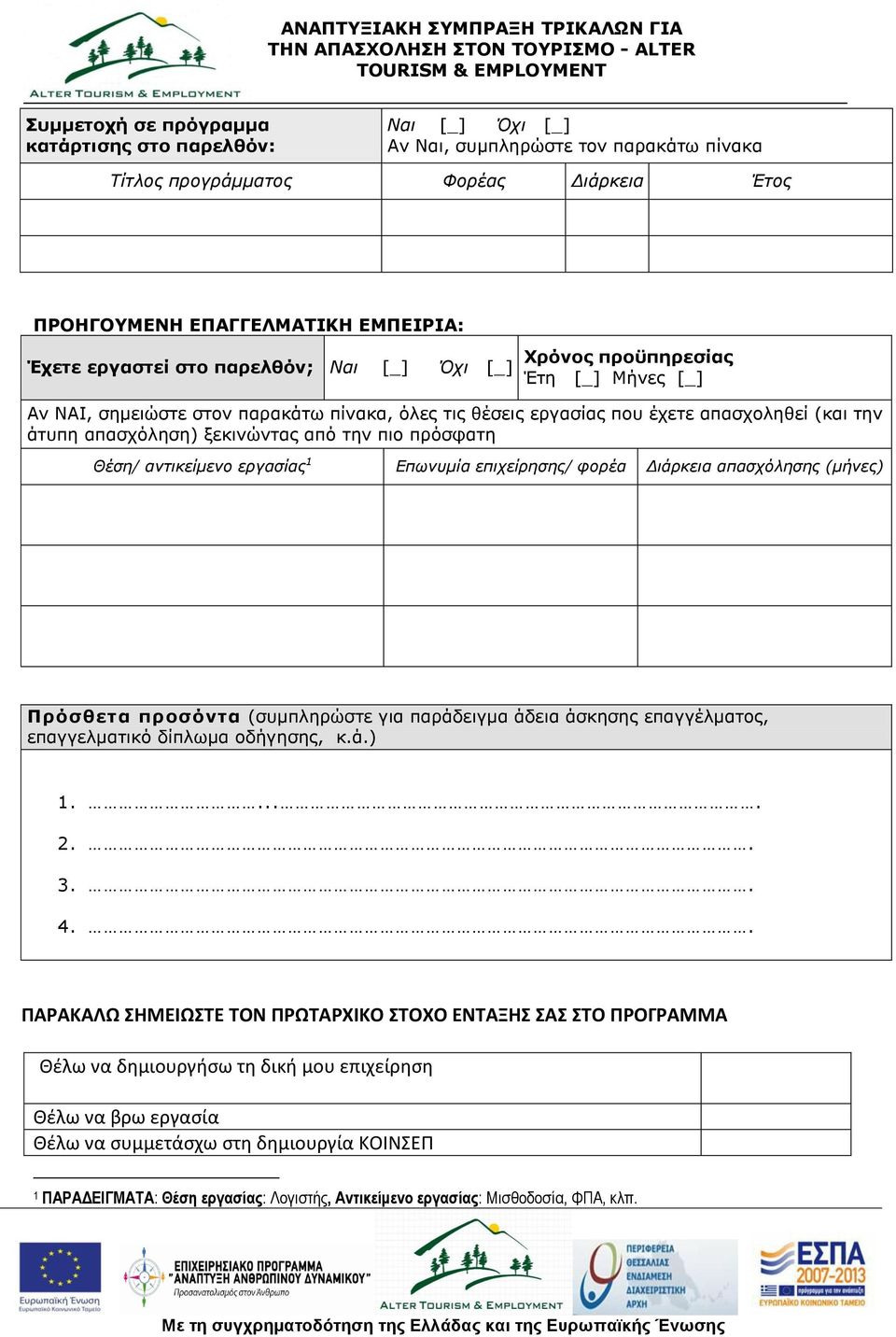 πην πξόζθαηε Θέζη/ ανηικείμενο εργαζίας 1 Επωνσμία επιτείρηζης/ θορέα Διάρκεια απαζτόληζης (μήνες) Πξόζζεηα πξνζόληα (ζπκπιεξώζηε γηα παξάδεηγκα άδεηα άζθεζεο επαγγέικαηνο, επαγγεικαηηθό δίπιωκα