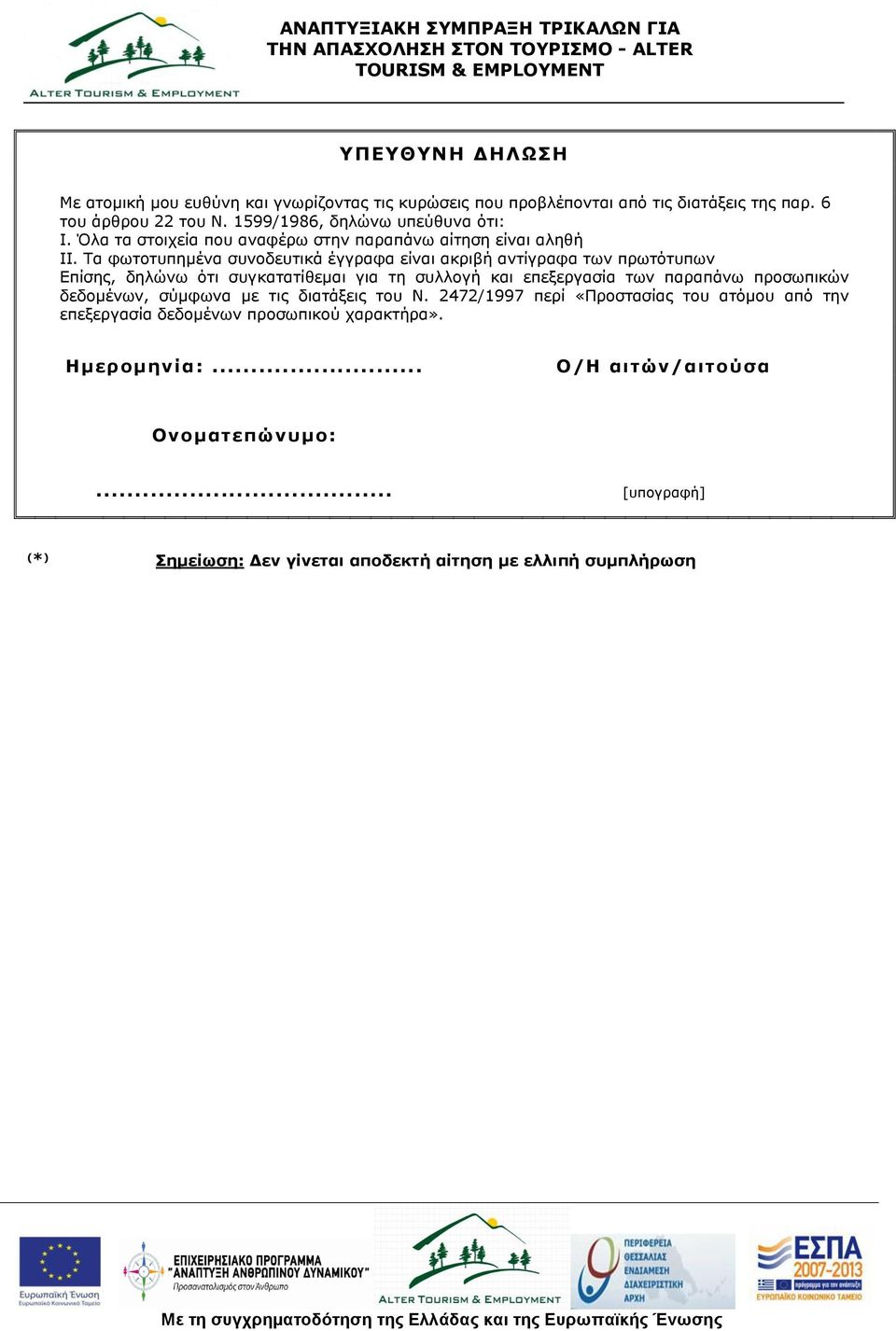 Σα θωηνηππεκέλα ζπλνδεπηηθά έγγξαθα είλαη αθξηβή αληίγξαθα ηωλ πξωηόηππωλ Δπίζεο, δειώλω όηη ζπγθαηαηίζεκαη γηα ηε ζπιινγή θαη επεμεξγαζία ηωλ παξαπάλω πξνζωπηθώλ