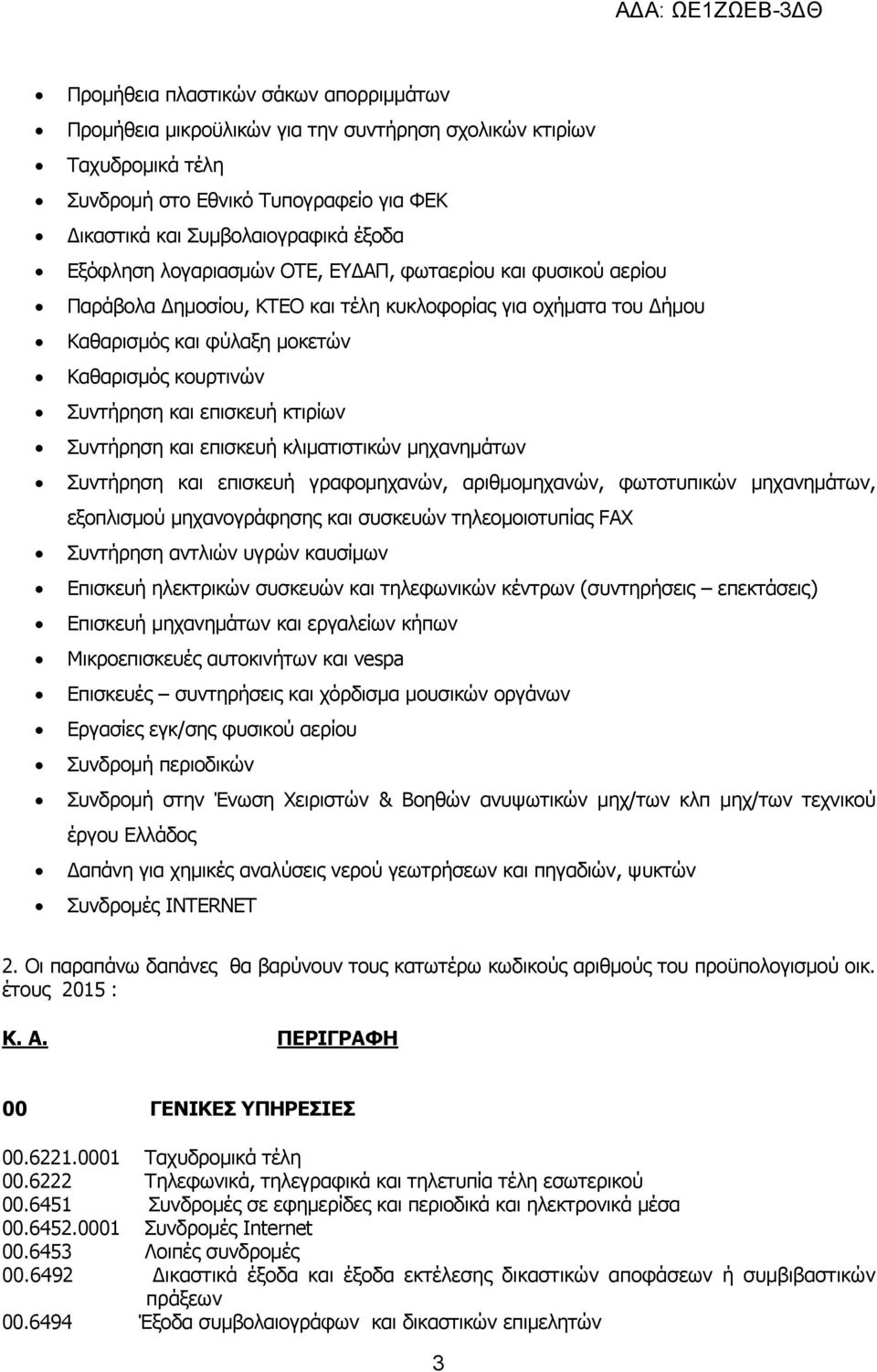 Συντήρηση και επισκευή κλιµατιστικών µηχανηµάτων Συντήρηση και επισκευή γραφοµηχανών, αριθµοµηχανών, φωτοτυπικών µηχανηµάτων, εξοπλισµού µηχανογράφησης και συσκευών τηλεοµοιοτυπίας FAX Συντήρηση