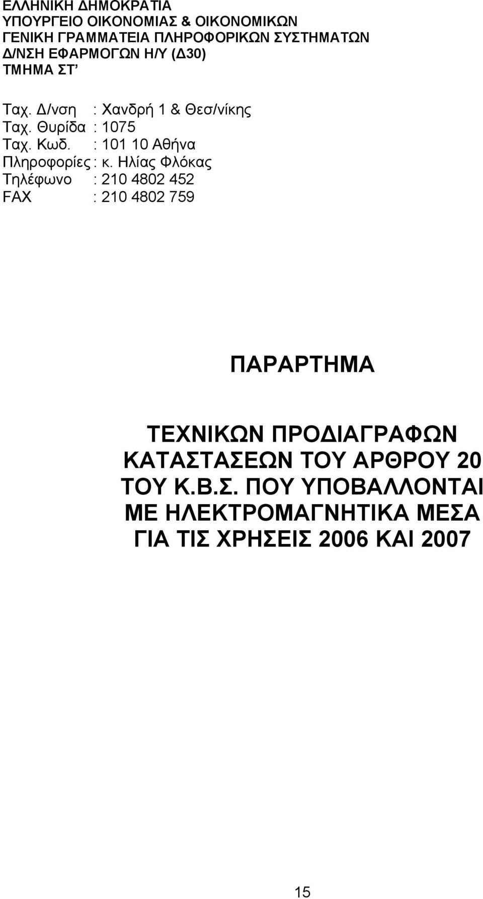 : 101 10 Αθήνα Πληροφορίες : κ.