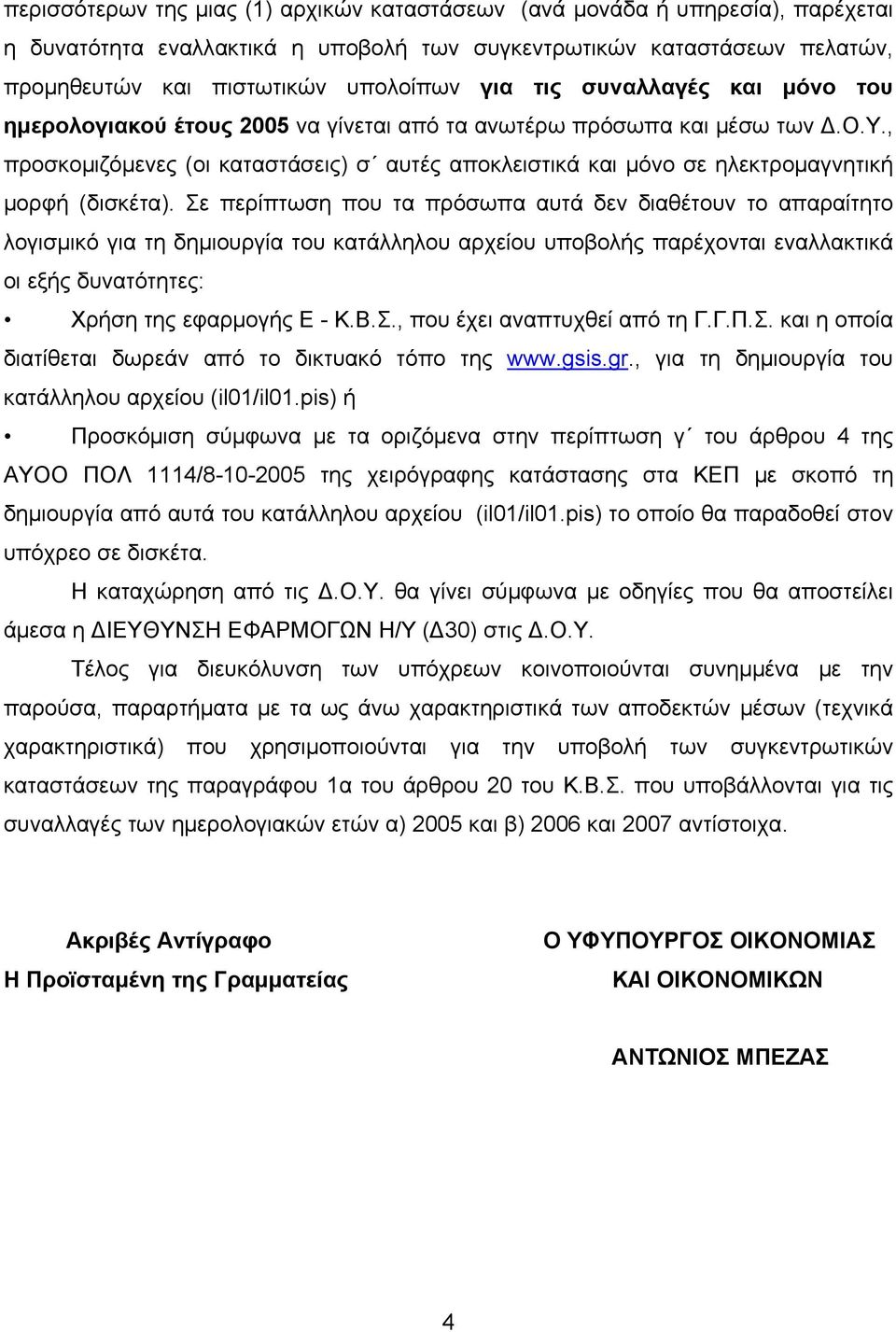 , προσκομιζόμενες (οι καταστάσεις) σ αυτές αποκλειστικά και μόνο σε ηλεκτρομαγνητική μορφή (δισκέτα).