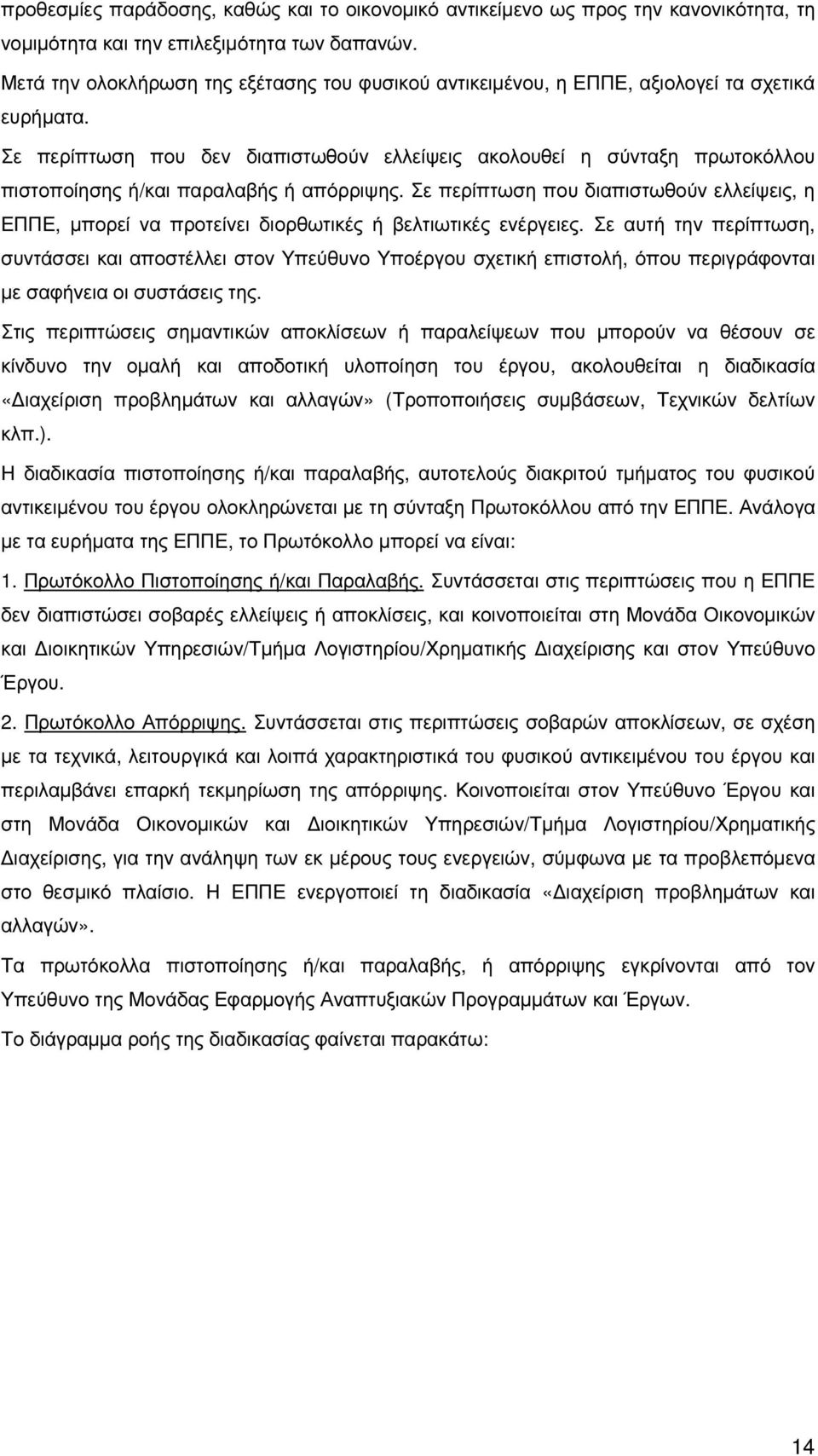 Σε περίπτωση που δεν διαπιστωθούν ελλείψεις ακολουθεί η σύνταξη πρωτοκόλλου πιστοποίησης ή/και παραλαβής ή απόρριψης.