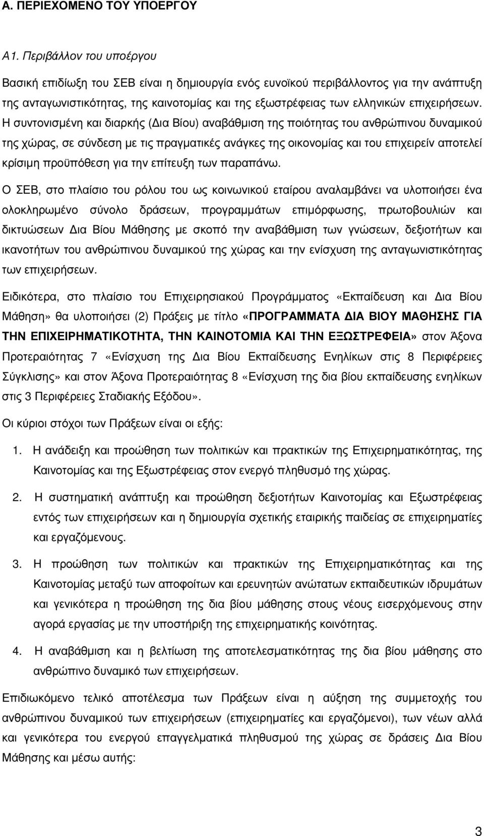 Η συντονισµένη και διαρκής ( ια Βίου) αναβάθµιση της ποιότητας του ανθρώπινου δυναµικού της χώρας, σε σύνδεση µε τις πραγµατικές ανάγκες της οικονοµίας και του επιχειρείν αποτελεί κρίσιµη προϋπόθεση