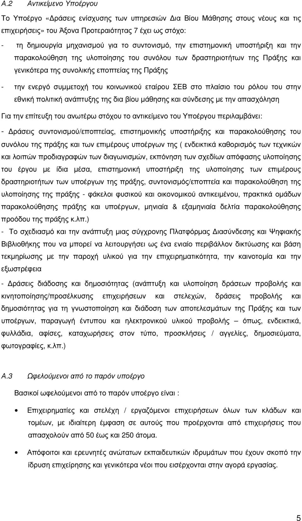 κοινωνικού εταίρου ΣΕΒ στο πλαίσιο του ρόλου του στην εθνική πολιτική ανάπτυξης της δια βίου µάθησης και σύνδεσης µε την απασχόληση Για την επίτευξη του ανωτέρω στόχου το αντικείµενο του Υποέργου