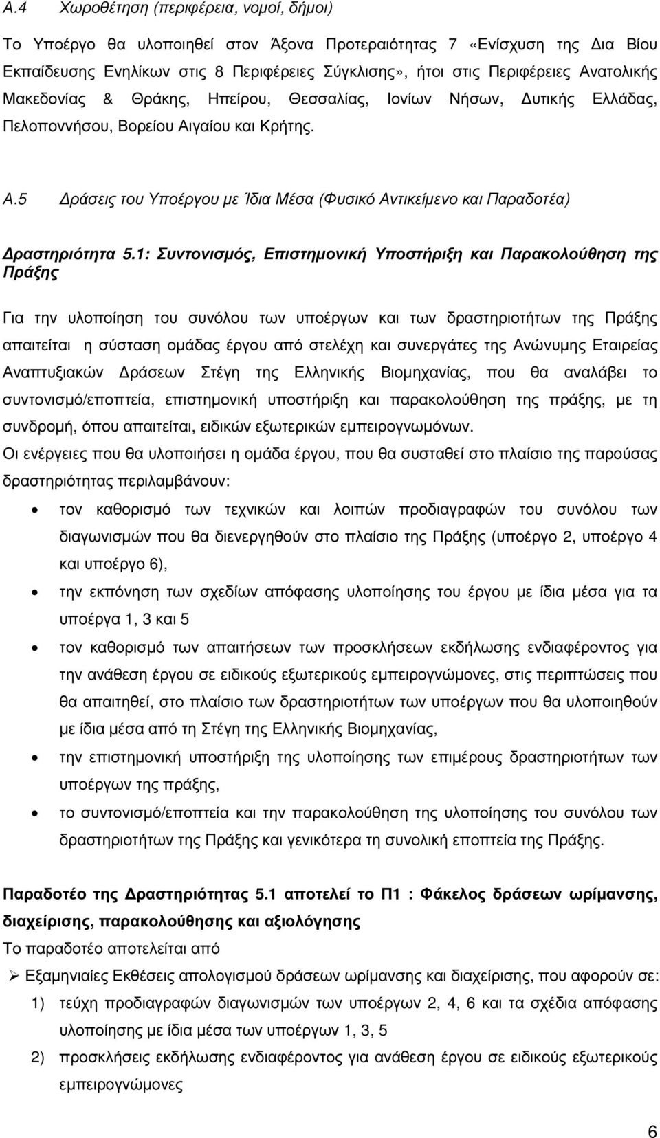 1: Συντονισµός, Επιστηµονική Υποστήριξη και Παρακολούθηση της Πράξης Για την υλοποίηση του συνόλου των υποέργων και των δραστηριοτήτων της Πράξης απαιτείται η σύσταση οµάδας έργου από στελέχη και