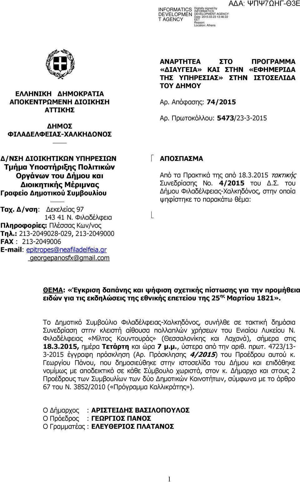 com ΑΝΑΡΤΗΤΕΑ ΣΤΟ ΠΡΟΓΡΑΜΜΑ «ΔΙΑΥΓΕΙΑ» ΚΑΙ ΣΤΗΝ «ΕΦΗΜΕΡΙΔΑ ΤΗΣ ΥΠΗΡΕΣΙΑΣ» ΣΤΗΝ ΙΣΤΟΣΕΛΙΔΑ ΤΟΥ ΔΗΜΟΥ Αρ. Απόφασης: 74/2015 Αρ. Πρωτοκόλλου: 5473/23-3-2015 ΑΠΟΣΠΑΣΜΑ Από τα Πρακτικά της από 18.3.2015 τακτικής Συνεδρίασης Νο.