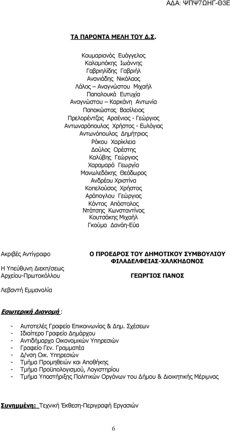 Γεώργιος Αντωναρόπουλος Χρήστος - Ευλόγιος Αντωνόπουλος Δημήτριος Ρόκου Χαρίκλεια Δούλος Ορέστης Καλύβης Γεώργιος Χαραμαρά Γεωργία Μανωλεδάκης Θεόδωρος Ανδρέου Χριστίνα Κοπελούσος Χρήστος Αράπογλου