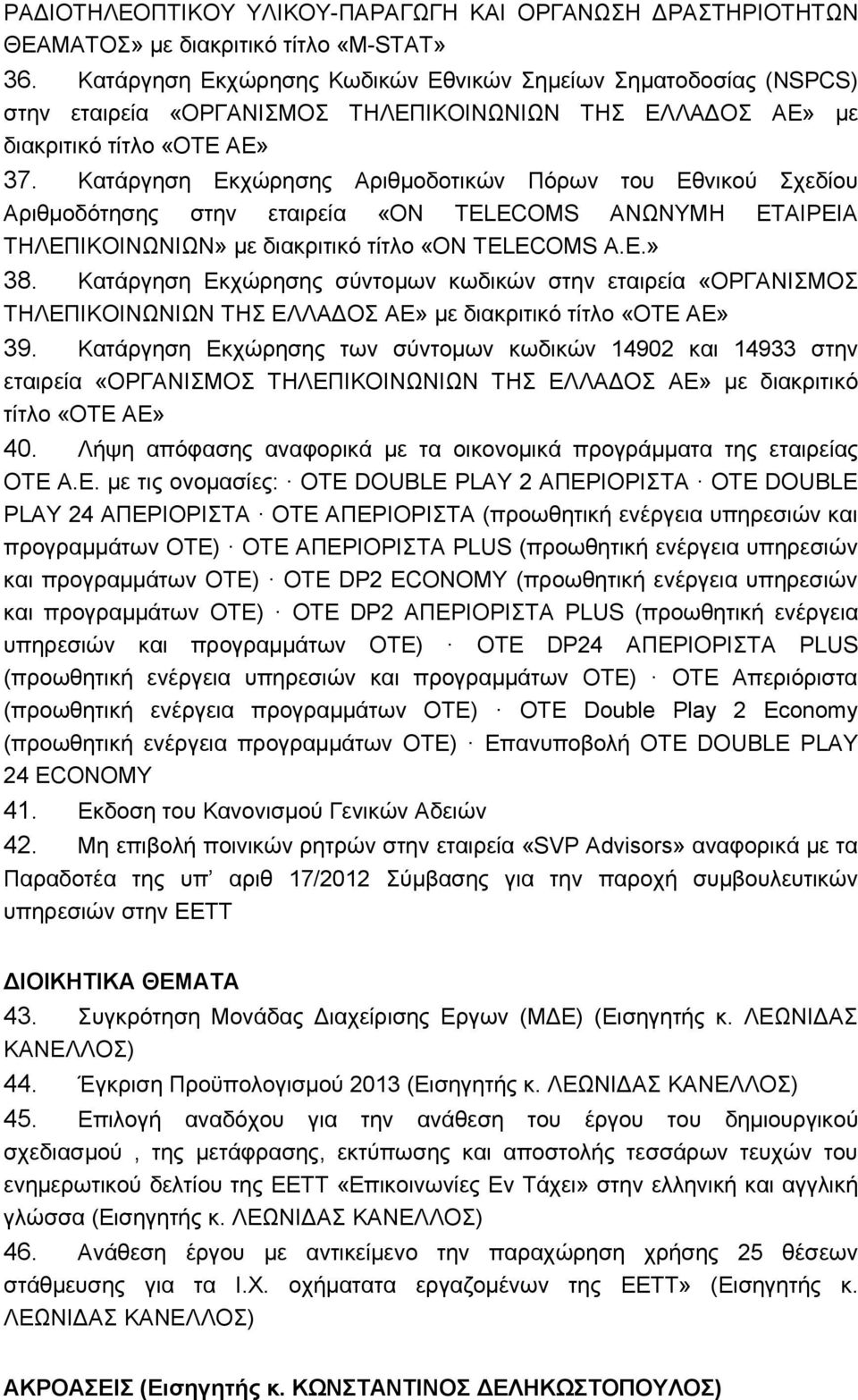 Κατάργηση Εκχώρησης Αριθμοδοτικών Πόρων του Εθνικού Σχεδίου Αριθμοδότησης στην εταιρεία «ΟΝ TELECOMS ΑΝΩΝΥΜΗ ΕΤΑΙΡΕΙΑ ΤΗΛΕΠΙΚΟΙΝΩΝΙΩΝ» με διακριτικό τίτλο «ΟΝ TELECOMS Α.Ε.» 38.