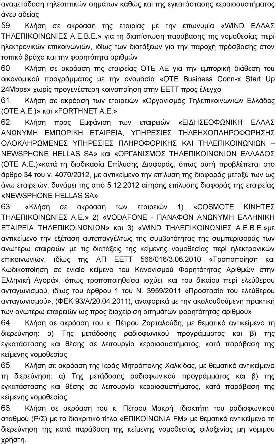 Κλήση σε ακρόαση της εταιρείας ΟΤΕ ΑΕ για την εμπορική διάθεση του οικονομικού προγράμματος με την ονομασία «ΟΤΕ Business Conn-x Start Up 24Mbps» χωρίς προγενέστερη κοινοποίηση στην ΕΕΤΤ προς έλεγχο