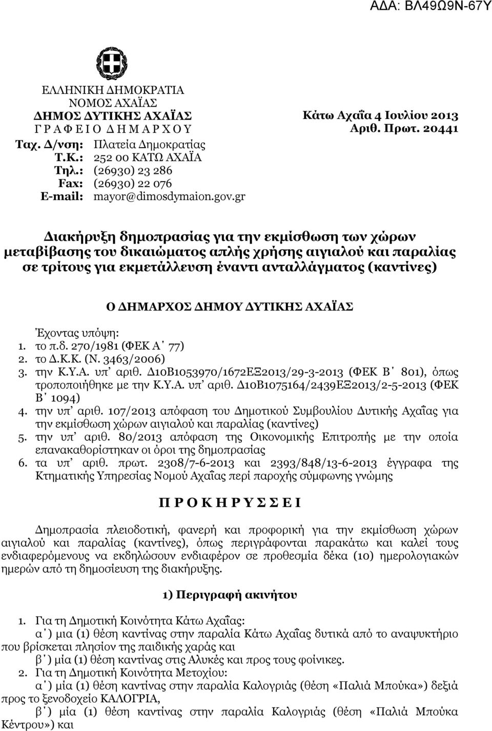 20441 Δηαθήξπμε δεκνπξαζίαο γηα ηελ εθκίζζσζε ησλ ρώξσλ κεηαβίβαζεο ηνπ δηθαηώκαηνο απιήο ρξήζεο αηγηαινύ θαη παξαιίαο ζε ηξίηνπο γηα εθκεηάιιεπζε έλαληη αληαιιάγκαηνο (θαληίλεο) Ο ΔΗΜΑΡΥΟ ΔΗΜΟΤ