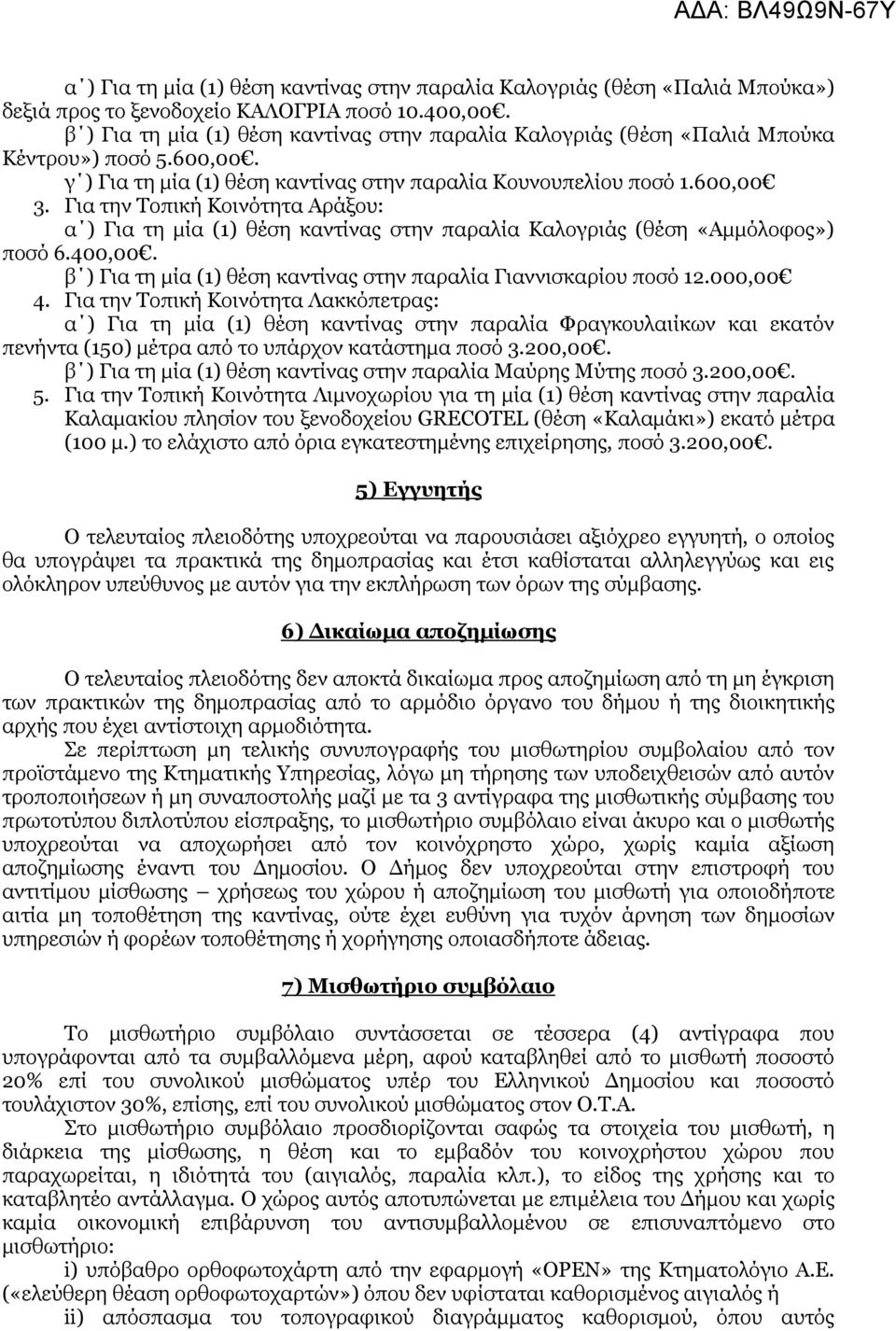 Γηα ηελ Σνπηθή Κνηλφηεηα Αξάμνπ: α ) Γηα ηε κία (1) ζέζε θαληίλαο ζηελ παξαιία Καινγξηάο (ζέζε «Ακκφινθνο») πνζφ 6.400,00. β ) Γηα ηε κία (1) ζέζε θαληίλαο ζηελ παξαιία Γηαλληζθαξίνπ πνζφ 12.000,00 4.