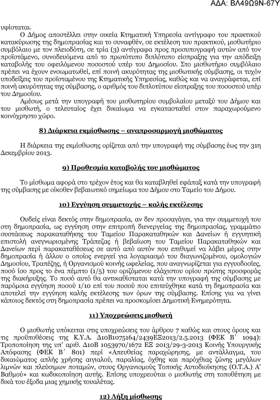 αληίγξαθα πξνο πξνζππνγξαθή απηψλ απφ ηνλ πξντζηάκελν, ζπλνδεπφκελα απφ ην πξσηφηππν δηπιφηππν είζπξαμεο γηα ηελ απφδεημε θαηαβνιήο ηνπ νθεηιφκελνπ πνζνζηνχ ππέξ ηνπ Γεκνζίνπ.