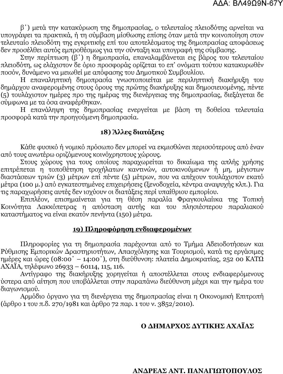 ηελ πεξίπησζε (β ) ε δεκνπξαζία, επαλαιακβάλεηαη εηο βάξνο ηνπ ηειεπηαίνπ πιεηνδφηε, σο ειάρηζηνλ δε φξην πξνζθνξάο νξίδεηαη ην επ νλφκαηη ηνχηνπ θαηαθπξσζέλ πνζφλ, δπλάκελν λα κεησζεί κε απφθαζεο