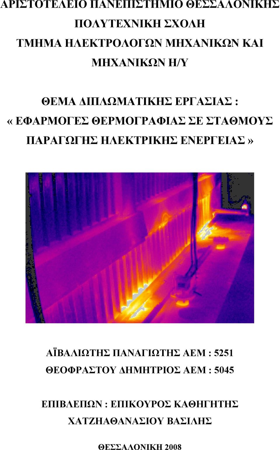 ΣΤΑΘΜΟΥΣ ΠΑΡΑΓΩΓΗΣ ΗΛΕΚΤΡΙΚΗΣ ΕΝΕΡΓΕΙΑΣ» ΑΪΒΑΛΙΩΤΗΣ ΠΑΝΑΓΙΩΤΗΣ ΑΕΜ : 5251 ΘΕΟΦΡΑΣΤΟΥ