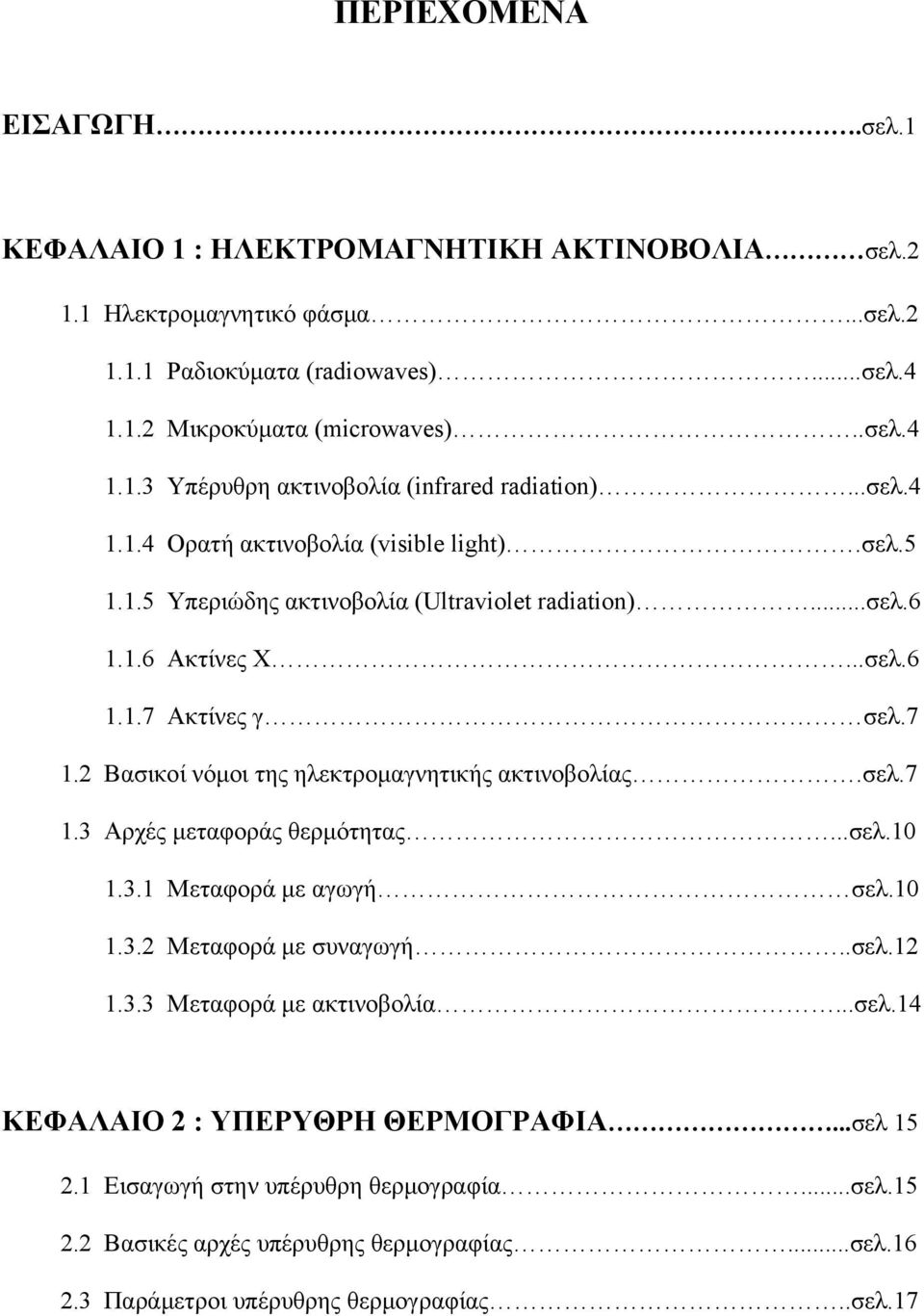 2 Βασικοί νόμοι της ηλεκτρομαγνητικής ακτινοβολίας.σελ.7 1.3 Αρχές μεταφοράς θερμότητας...σελ.10 1.3.1 Μεταφορά με αγωγή σελ.10 1.3.2 Μεταφορά με συναγωγή..σελ.12 1.3.3 Μεταφορά με ακτινοβολία...σελ.14 ΚΕΦΑΛΑΙΟ 2 : ΥΠΕΡΥΘΡΗ ΘΕΡΜΟΓΡΑΦΙΑ.