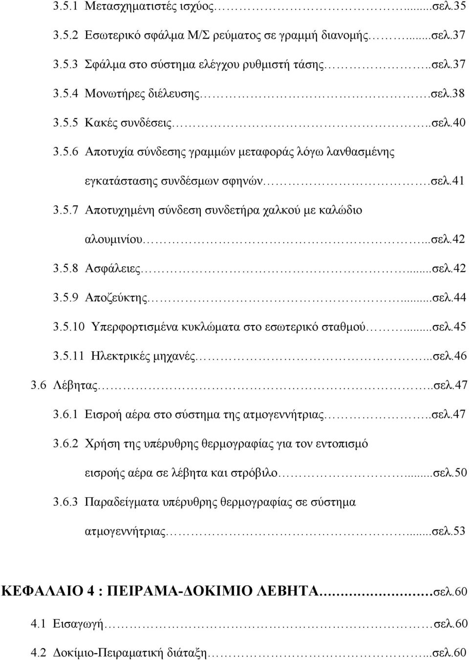 ..σελ.44 3.5.10 Υπερφορτισμένα κυκλώματα στο εσωτερικό σταθμού...σελ.45 3.5.11 Ηλεκτρικές μηχανές...σελ.46 3.6 Λέβητας..σελ.47 3.6.1 Εισροή αέρα στο σύστημα της ατμογεννήτριας..σελ.47 3.6.2 Χρήση της υπέρυθρης θερμογραφίας για τον εντοπισμό εισροής αέρα σε λέβητα και στρόβιλο.