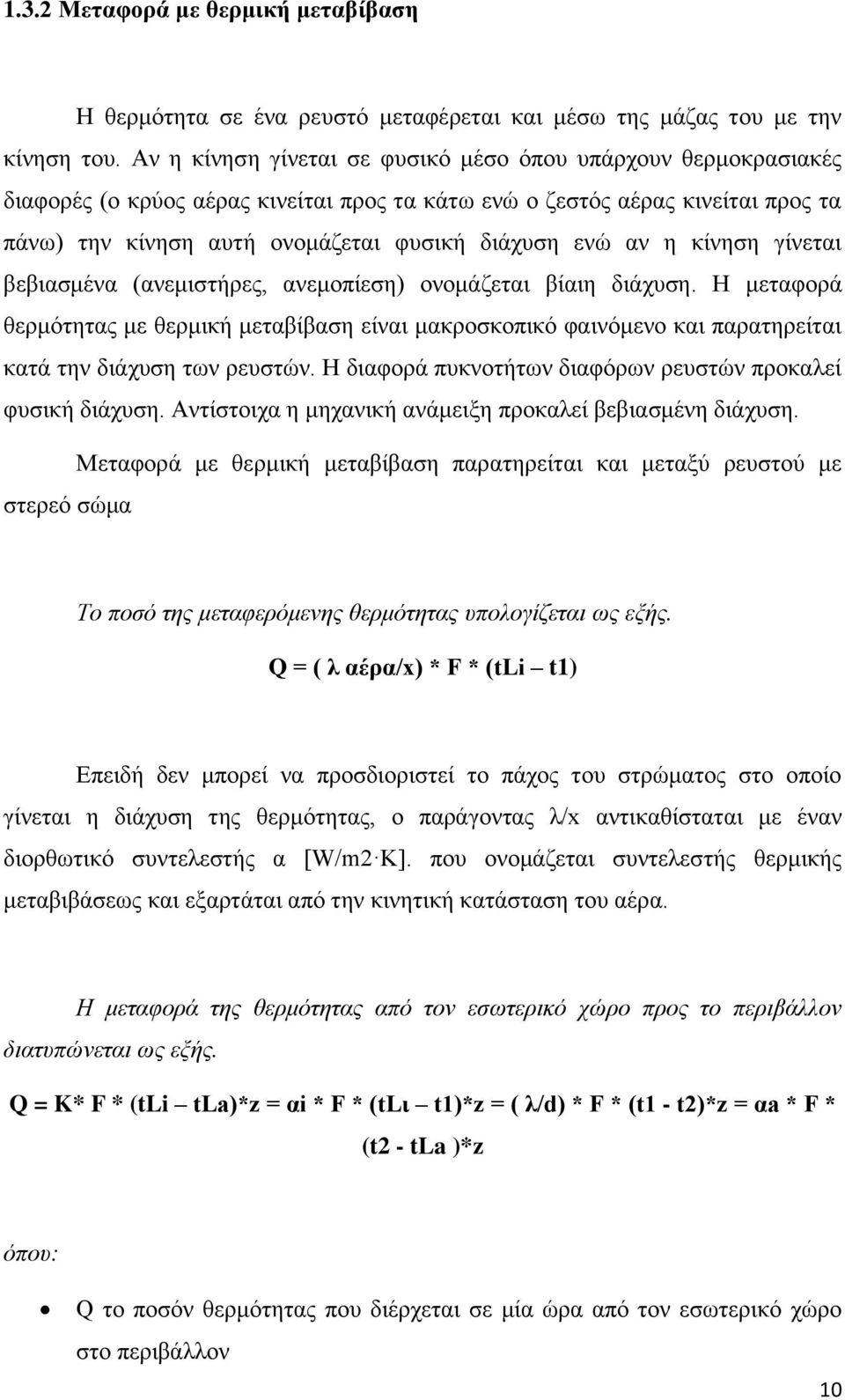αλ ε θίλεζε γίλεηαη βεβηαζκέλα (αλεκηζηήξεο, αλεκνπίεζε) νλνκάδεηαη βίαηε δηάρπζε.